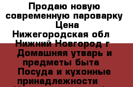 Продаю новую современную пароварку kambrook  › Цена ­ 2 000 - Нижегородская обл., Нижний Новгород г. Домашняя утварь и предметы быта » Посуда и кухонные принадлежности   . Нижегородская обл.,Нижний Новгород г.